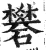 礬(印刷字体·明·洪武正韵)