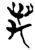 万(简·楚〔战国〕·新蔡葛陵)