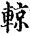 辌(印刷字体·宋·增韵)