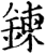錬(印刷字体·宋·增韵)
