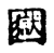 𡈭(传抄·宋·古文四声韵)