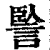 𧨭(印刷字体·清·康熙字典)