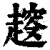 𧼭(印刷字体·清·康熙字典)