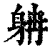 𨈭(印刷字体·清·康熙字典)