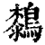 𪄭(印刷字体·清·康熙字典)