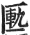 匦(印刷字体·明·洪武正韵)