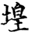 堭(印刷字体·宋·增韵)