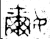 嬭(金文·春秋·春秋早期)