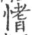 愭(印刷字体·宋·广韵)