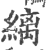 縭(印刷字体·宋·广韵)