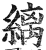 縭(印刷字体·明·洪武正韵)