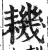 耭(印刷字体·明·洪武正韵)