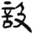 設(简·汉·张家山)