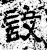設(石经·汉·熹平石经)