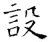 設(石经·唐·开成石经)