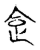 𠈮(传抄·宋·集古文韵上声韵第三)