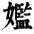 㜮(印刷字体·清·康熙字典)