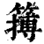 𥴮(印刷字体·清·康熙字典)