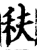 䄮(印刷字体·宋·增韵)