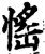 愮(印刷字体·宋·增韵)