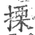 搮(印刷字体·宋·广韵)