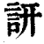 訮(印刷字体·清·康熙字典)