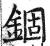 锢(印刷字体·明·洪武正韵)