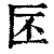 𠤯(印刷字体·清·康熙字典)
