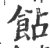 䬯(印刷字体·宋·广韵)