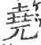 堯(印刷字体·宋·广韵)