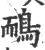 鴯(印刷字体·宋·广韵)