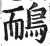 鴯(印刷字体·明·洪武正韵)