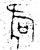 𣄰(金文·春秋·春秋晚期)