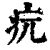 𤴰(印刷字体·清·康熙字典)