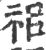 𥘰(印刷字体·宋·广韵)