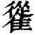 𩀰(印刷字体·清·康熙字典)