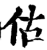 估(印刷字体·宋·增韵)