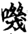 嘰(印刷字体·宋·增韵)
