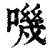 嘰(印刷字体·清·康熙字典)