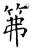 笰(石经·唐·开成石经)