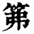 笰(印刷字体·清·康熙字典)