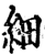 細(印刷字体·宋·增韵)