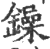鐰(印刷字体·宋·广韵)