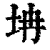 㘱(印刷字体·清·康熙字典)