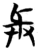 𢌱(简·楚〔战国〕·信阳)