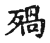 𣨱(传抄·宋·古文四声韵)