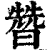 㬱(印刷字体·清·康熙字典)
