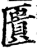 匮(印刷字体·宋·增韵)
