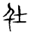 圱(传抄·宋·古文四声韵)
