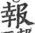 报(印刷字体·宋·广韵)